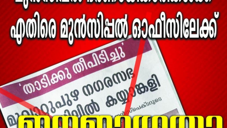 മതസൗഹാർദ്ദം തകർക്കുന്ന വിധത്തിൽ തെറ്റായ വാർത്ത കൊടുത്ത മലയാള മനോരമ പത്രത്തിന് എതിരെ നിയമ നടപടി - സിപിഐഎം