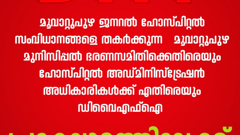 ജനദ്രോഹപരമായ നിലപാടുകൾ തിരുത്തിക്കുന്നതിനു ഡിവൈഎഫ്ഐ മൂവാറ്റുപുഴ ബ്ലോക്ക് കമ്മിറ്റി പ്രത്യക്ഷ സമരത്തിന് നേതൃത്വം നൽകും.