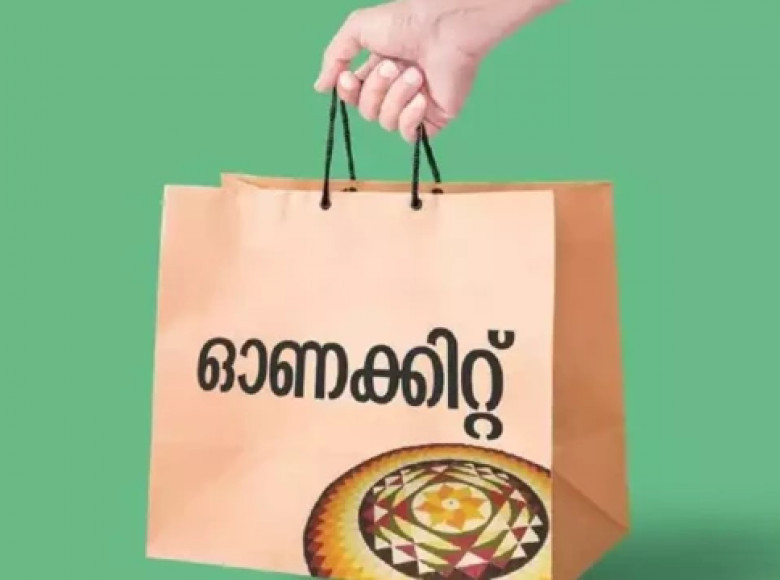 ഓണക്കിറ്റ് ഓഗസ്റ്റ് 23 മുതൽ; സെപ്റ്റംബര് 7ന് ശേഷം വിതരണം ചെയ്യില്ല