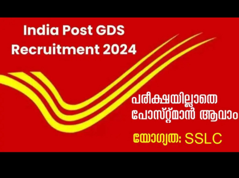 കാത്തിരുന്ന വിജ്ഞാപനമെത്തി ; പരീക്ഷയില്ലാതെ വീടിനടുത്തുള്ള പോസ്റ്റ് ഓഫീസില് സ്ഥിര ജോലി നേടാം ; പത്താം ക്ലാസ് പാസായാല് മതി ; 44228 ഒഴിവുകള്