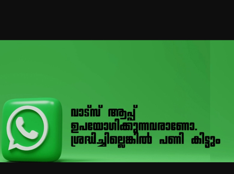 നിങ്ങൾ വാട്സ് ആപ്പ് ഉപയോഗിക്കുന്നവരാണോ. ഈ കാര്യങ്ങളില് ശ്രദ്ധിച്ചില്ലെങ്കിൽ നിങ്ങളുടെ വാട്സ് ആപ്പ് അക്കൗണ്ട് നിരോധിച്ചേക്കാം.