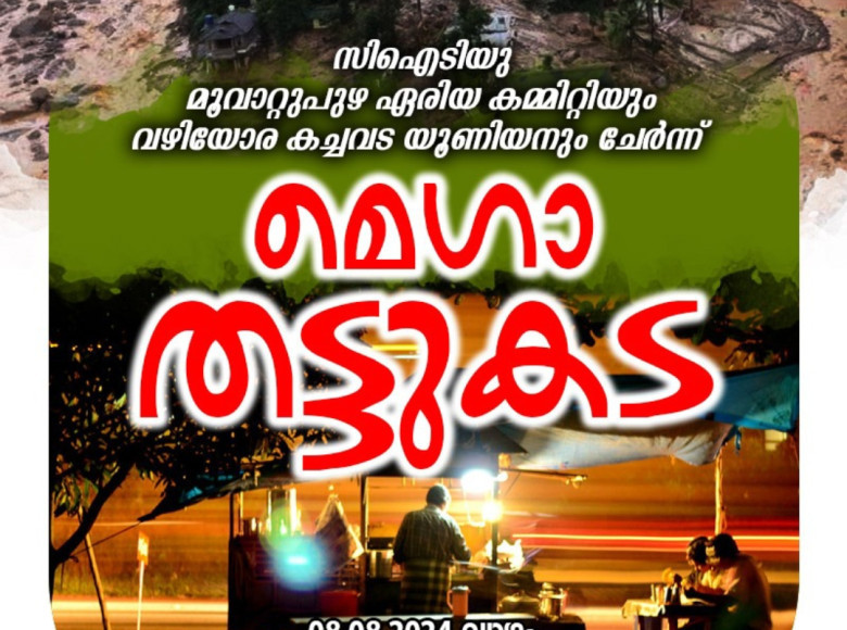 എല്ലാം നഷ്ട്ടപ്പെട്ട വയനാട്ടിലെ ജനങ്ങൾക്ക് കൈത്താങ്ങായി മൂവാറ്റുപുഴ സിഐടിയു ഏരിയ കമ്മിറ്റിയും , വഴിയോര കച്ചവട യൂണിയനും