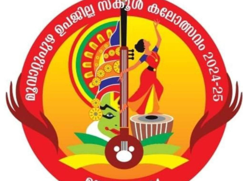 മൂവാറ്റുപുഴ ഉപജില്ല കലോത്സവത്തിന്റെ മൂന്നാം ദിവസം നിറക്കാഴ്ചകളുടെ വേദികൾ ആയിരുന്നു.