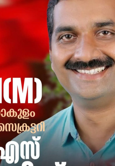 എസ്. സതീഷ് സിപിഎം എറണാകുളം ജില്ലാ സെക്രട്ടറി