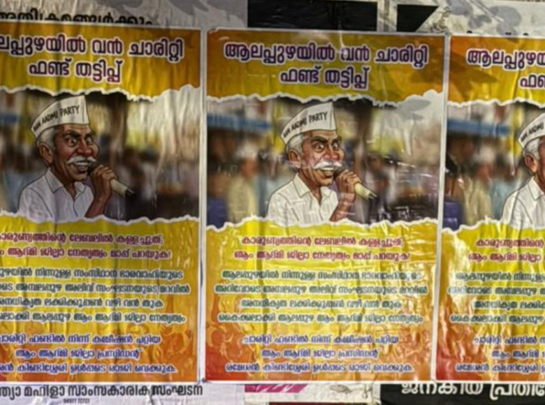 ആം ആദ്മി പാർട്ടിയിൽ ചാരിറ്റി ഫണ്ട് വിവാദം പുകയുന്നു: സംസ്ഥാന-ദേശീയ നേതൃത്വത്തിന് പരാതി നൽകാൻ ആലപ്പുഴ മണ്ഡലം കമ്മറ്റി