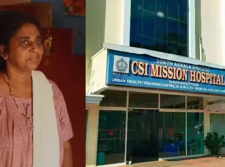 വീണ്ടും ചികിത്സാപ്പിഴവ് : ശസ്ത്രക്രിയയ്ക്ക് ശേഷം തുണികഷ്ണം വയറ്റില്‍ വെച്ച്‌ തുന്നിക്കെട്ടി കഴക്കൂട്ടം സിഎസ്‌ഐ മിഷൻ ആശുപത്രിക്കെതിരെ പരാതി.