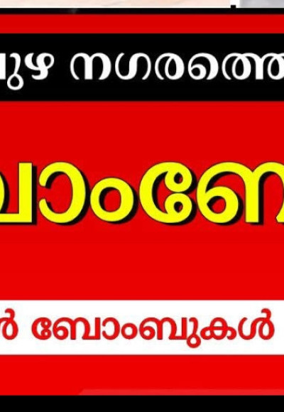 മൂവാറ്റുപുഴയിൽ പെട്രോൾ ബോംബാക്രമണം : വൻ ദുരന്തം ഒഴിവായി