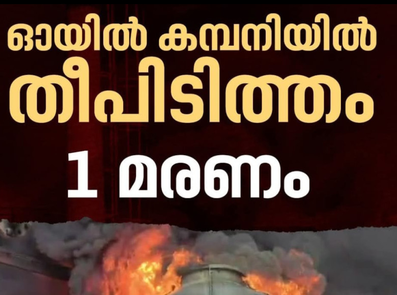 വ്യവസായ മേഖലയിലെ വേസ്റ്റ് ഓയിൽ യൂണിറ്റിൽ അഗ്നിബാധ : അന്യസംസ്ഥാന തൊഴിലാളി മരിച്ചു