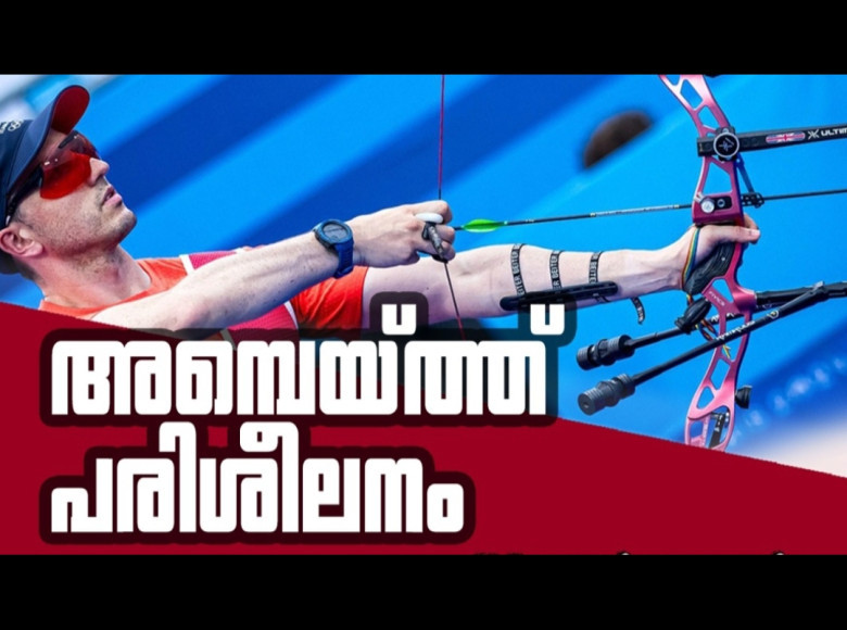 നിർമല പബ്ലിക് സ്കൂളിൽ അമ്പെയ്ത്ത് പരിശീലനം ആരംഭിക്കുന്നു