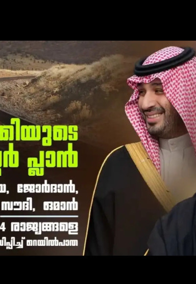 തുര്‍ക്കി ഇടപെടുന്നു ; ഇറാനെ പൂട്ടാന്‍ പുതിയ റെയില്‍വെ, സൗദി അറേബ്യ വഴി ഒമാനിലേക്ക് തീവണ്ടി ഓടും