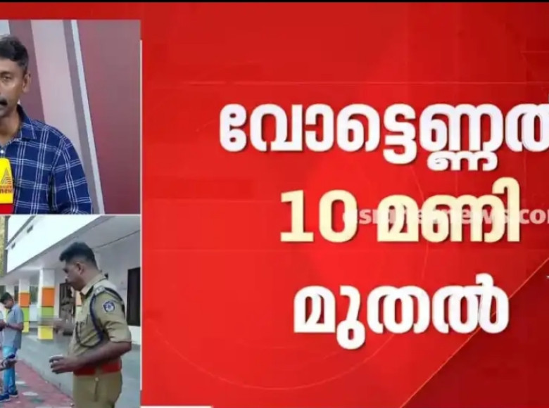 തദ്ദേശ ഉപതെരഞ്ഞെടുപ്പ് ഫലം ഇന്ന് ; ഫലസൂചനകള്‍ 10 മണിയോടെ, മൂന്ന് മുന്നണികള്‍ക്കും അഭിമാന പോരാട്ടം
