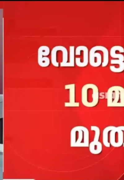തദ്ദേശ ഉപതെരഞ്ഞെടുപ്പ് ഫലം ഇന്ന് ; ഫലസൂചനകള്‍ 10 മണിയോടെ, മൂന്ന് മുന്നണികള്‍ക്കും അഭിമാന പോരാട്ടം