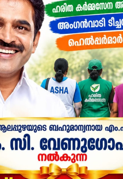 സേവനമനസ്സുകൾക്ക് ആദരം ; കെ. സി. വേണുഗോപാലിന്റെ സ്നേഹോപഹാരം മണ്ണഞ്ചേരിയിൽ